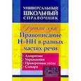 russische bücher: Пряникова Ольга Витальевна - Русский язык. 5-11 классы. Правописание Н-НН в разных частях речи. Универсал. школьный справочник