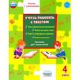 russische bücher: Шейкина Светлана Анатольевна - Учусь работать с текстом. 4 класс. Тренажёр для школьников