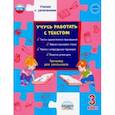 russische bücher: Шейкина Светлана Анатольевна - Учусь работать с текстом. 3 класс. Тренажёр для школьников. ФГОС
