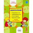 russische bücher: Казачкова Светлана Петровна - Скорочтение. 3 класс. Тренажёр для школьников