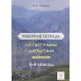 russische bücher: Пашаев Казбек Исаметдинович - География Дагестана. 8-9 классы. Рабочая тетрадь