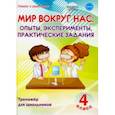 russische bücher: Буряк Мария Викторовна - Мир вокруг нас: опыты, эксперименты, практические задания. 4 класс. Тренажёр для школьников