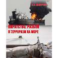 russische bücher: Дмитриев В. - Пиратство, разбой и терроризм на море