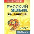 russische bücher: Балуш Татьяна Владимировна - Русский язык на "отлично" 9 класс. Пособие для учащихся
