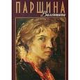 russische bücher:  - Валентина Паршина