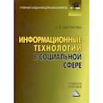 russische bücher: Гасумова Светлана Евгеньевна - Информационные технологии в социальной сфере