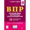 russische bücher: Кравцова Светлана Анатольевна - ВПР. 4 класс. Русский язык, математика, окружающий мир. 15 тренировочных вариантов. ФГОС