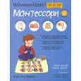 Мой маленький блокнот занятий. Монтессори. 3-6 лет.