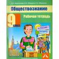 russische bücher: Королькова Евгения Сергеевна - Обществознание 9 класс [Рабочая тетрадь]