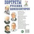 Портреты русских композиторов