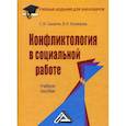 russische bücher: Самыгин Сергей Иванович, Коновалов Валерий Николаевич - Конфликтология в социальной работе