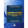 russische bücher: Воробьев Сергей Владимирович, Каширина Татьяна Владиславовна - Ядерное оружие в современных международных отношениях