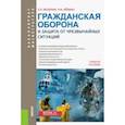 russische bücher: Мазурин Евгений Петрович - Гражданская оборона и защита от чрезвычайных ситуаций. Учебное пособие для бакалавров