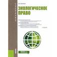 russische bücher: Волков Александр Михайлович - Экологическое право. Учебник