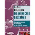 russische bücher: Солвей Дж.Г. - Наглядная медицинская биохимия