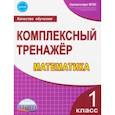russische bücher: Сухарева Марина Николаевна - Математика. 1 класс. Комплексный тренажер. ФГОС