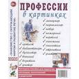 russische bücher:  - Профессии в картинках