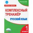 russische bücher: Сухарева Марина Николаевна - Русский язык. 1 класс. Комплексный тренажер. ФГОС