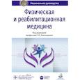 russische bücher: Под ред.Пономаренко Г. - Физическая и реабилитационная медицина
