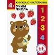 4 года. Учим числа