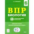 russische bücher: Кириленко Анастасия Анатольевна - Биология. 6 класс. Подготовка к ВПР. 10 тренировочных вариантов. ФГОС