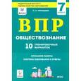 russische bücher: Чернышева Ольга Александровна - Обществознание. 7 класс. Подготовка к ВПР. 10 тренировочных вариантов. ФИОКО