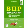 russische bücher: Кириленко Анастасия Анатольевна - Биология. 5 класс. Подготовка к ВПР. 10 тренировочных вариантов. ФГОС