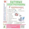russische bücher:  - Бытовые электроприборы в картинках. Наглядное пособие для педагогов, логопедов, воспитателей