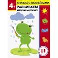 russische bücher: Ульева Елена Александровна - 4 года. Развиваем мелкую моторику