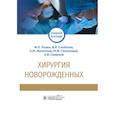 russische bücher: Разин М. и др. - Хирургия новорожденных