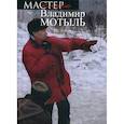 russische bücher: Мотыль Владимир - Очень не хочется снимать халтуру…