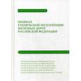 russische bücher:  - Правила технической эксплуатации железных дорог Российской Федерации
