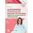 russische bücher: Слепцова Ирина Федоровна - Алгоритм проектирования рабочей программы педагога дошкольного образования
