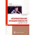 russische bücher: Довольнова Ирина Викторовна - Формирование инициативности у детей 6-8 лет
