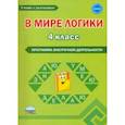 russische bücher: Еферина Светлана Сергеевна - В мире логики. 4 класс. Программа внеурочной деятельности. Методическое пособие