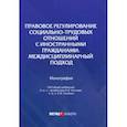 russische bücher: Сыченко Елена Вячеславовна - Правовое регулирование социально-трудовых отношений с иностранными гражданами