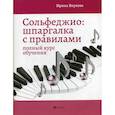 russische bücher: Внукова Ирина Владимировна - Сольфеджио: шпаргалка с правилами
