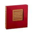 russische bücher: Рудаков Владимир Николаевич - История отечества в русской живописи