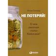 russische bücher: Беккер Исаак Михайлович - Не потеряй! Или о чем умолчал "папа" Кийосаки?