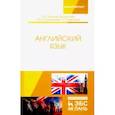 russische bücher: Миньяр-Белоручева Алла Петровна - Английский язык. Учебное пособие