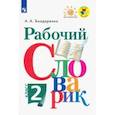 russische bücher: Бондаренко Александра Александровна - Рабочий словарик. 2 класс. Учебное пособие