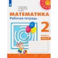 russische bücher: Дорофеев Георгий Владимирович - Математика. 2 класс. Рабочая тетрадь. В 2-х частях. ФГОС