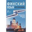 russische bücher: Матвеев С.А. - Финский язык без репетитора. Самоучитель финского языка