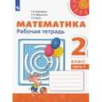 russische bücher: Дорофеев Георгий Владимирович - Математика. 2 класс. Рабочая тетрадь. В 2-х частях. ФГОС