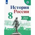 russische bücher: Данилов Александр Анатольевич - История России. 8 класс. Рабочая тетрадь