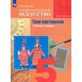 russische bücher: Горяева Нина Алексеевна - Изобразительное искусство. Твоя мастерская. 5 класс. Рабочая тетрадь