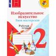 russische bücher: Неменская Лариса Александровна - Изобразительное искусство. Твоя мастерская. 2 класс. Рабочая тетрадь. ФГОС