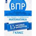 russische bücher: Доброхвалов Роман Александрович - Математика. 7 класс. Всероссийская Проверочная Работа. 15 типовых вариантов