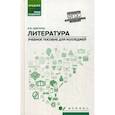 russische bücher: Амелина Елена Владимировна - Литература: общеобразовательная подготовка