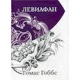 russische bücher: Гоббс Томас - Левиафан